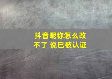 抖音昵称怎么改不了 说已被认证